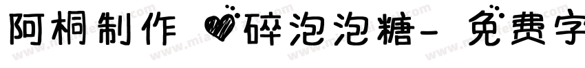 阿桐制作 心碎泡泡糖字体转换